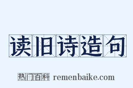 读旧诗造句是什么意思的图片